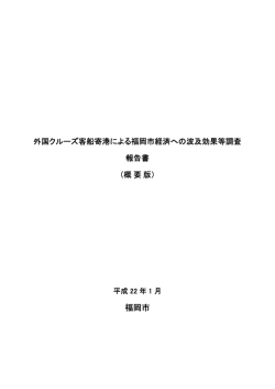 外国クルーズ客船寄港による福岡市経済への波及効果等調査