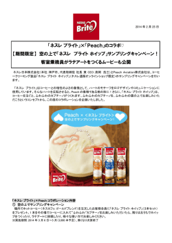 「ネスレ ブライト」×「Peach」のコラボ   【期間限定】 空の上で「ネスレ