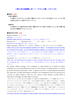 ＜第2次口述試験レポート（フランス語）＞サンプル