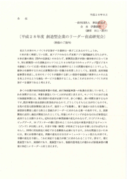 平成28年度 創造型企業のリーダー育成研究会