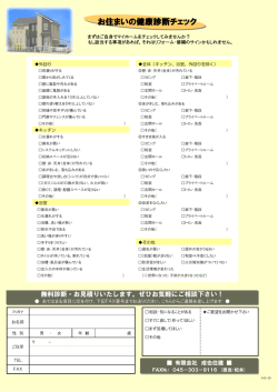お住まいの健康診断チェック