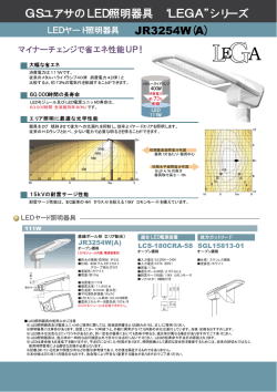 GSユアサのLED照明器具 LEGA シリーズ JR3254W(A)