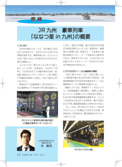 JR 九州 豪華列車 「ななつ星 in 九州」の概要