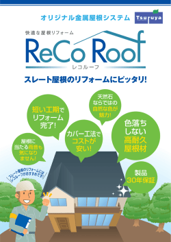 スレート屋根のリフォームにピッタリ! 色落ち しない 高耐久 屋根材