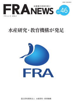 水産研究・教育機構が発足