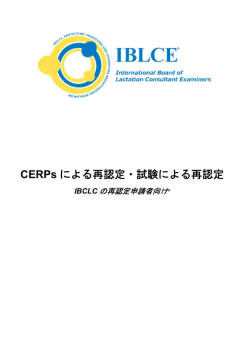 CERPs による再認定 IBCLC の再認定申請者向け
