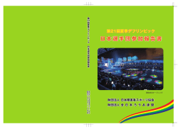 日本選手団参加報告書 日本選手団参加報告書