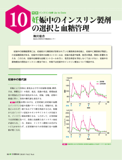 妊娠中のインスリン製剤 の選択と血糖管理
