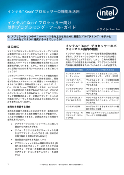 インテル® Xeon® プロセッサー向け並列プログラミング・ツール