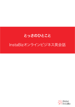 とっさのひとこと InstaBizオンラインビジネス英会話