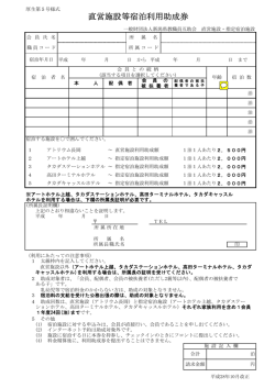直営施設等宿泊利用助成券