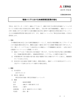 福島エリアにおける地域密着型営業の強化