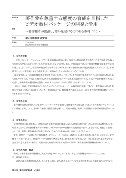 著作物を尊重する態度の育成を目指した ビデオ教材パッケージの開発と