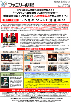 『―ファミリー劇場開局20周年特別企画― 新春緊急検証！ファミ劇でも