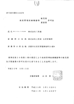 販売業 賃貸業 許可証 高度管理医療機器等 株式会社