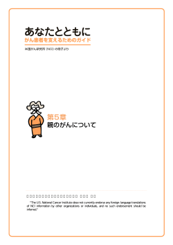 第5章 親のがんについて - 東京大学大学院医学系研究科健康科学・看護