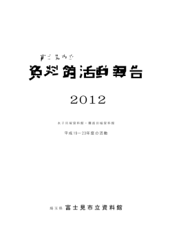 富士見市立資料館活動報告 2012