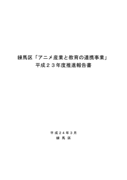 アニメ産業と教育の連携事業 - 練馬アニメーションサイト