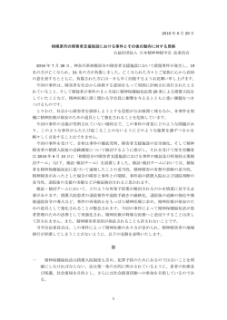 相模原市の障害者支援施設における事件とその後