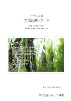 環境活動レポート