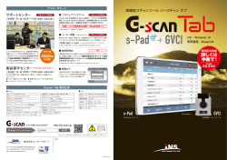 G-scan Tab カタログ