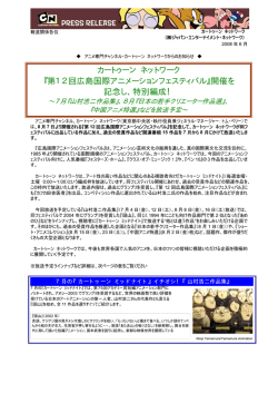 『第12回広島国際アニメーションフェスティバル』開催を 記念