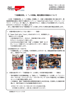 「大阪観光局」&times;「JR東海」観光誘客の取組みについて