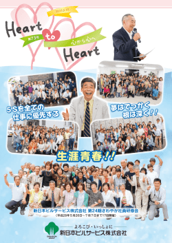 生涯青春! - 新日本ビルサービス株式会社