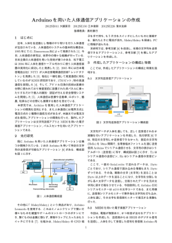Arduino を用いた人体通信アプリケーションの作成