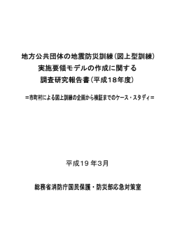 地方公共団体の地震防災訓練(図上型訓練) 実施要領モデルの作成