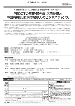 PEDOTの基礎・最先端・応用技術と 中国有機EL照明市場参入の