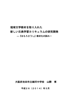 琉球文学教材を取り入れた 新しい古典学習