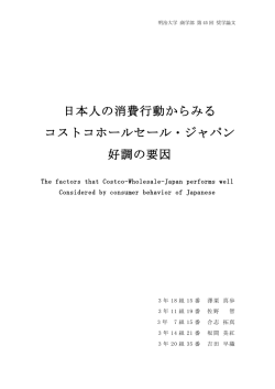 日本人の消費行動からみる コストコホールセール・ジャパン