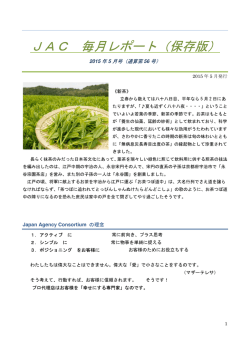 JAⅭ 毎月レポート（保存版）