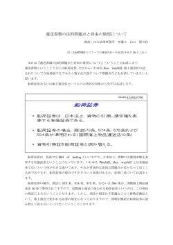 運送書類の法的問題点と将来の展望について