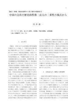 中国の会社の歴史的性格：法人の二重性の視点から