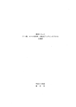 Page 1 Page 2 除雪トラック (7 t級、 4X4専用車、 反転式アングリング