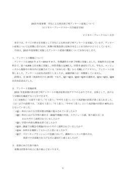 1 2015 年度春期 学生による科目終了時アンケート結果について