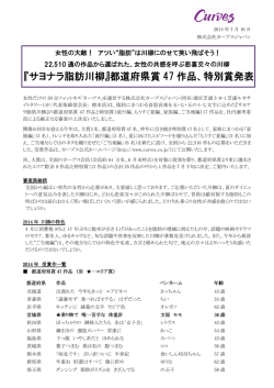 『サヨナラ脂肪川柳』都道府県賞 47 作品、特別賞発表