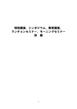 第3回日本区域麻酔学会学術集会大会 プログラム・抄録（P47～P75）