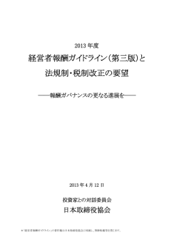 経営者報酬ガイドライン（第三版）と 法規制・税制改正