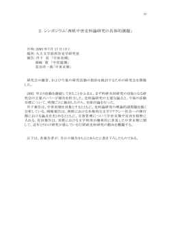 2．シンポジウム「西欧中世史料論研究の具体的課題」