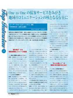 One to Oneの接客サービスをみがき 地域のコミュニケーションの核となる