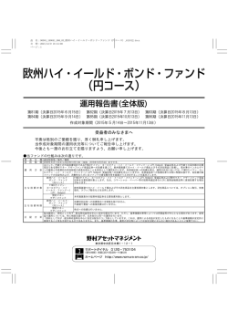 運用報告書(全体版) - 野村アセットマネジメント