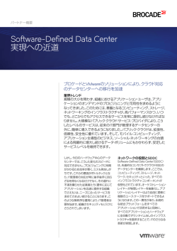 Software-Defiend Data Center実現への近道 パートナー