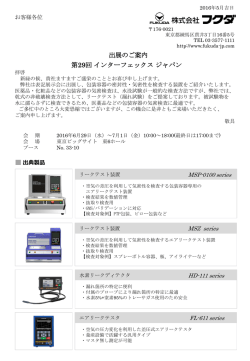 第29回 インターフェックス ジャパン [医薬品包装容器の漏れ試験機を展示]