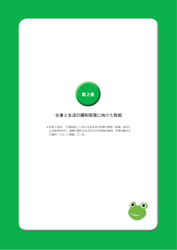 第1節 企業や働く者の取組