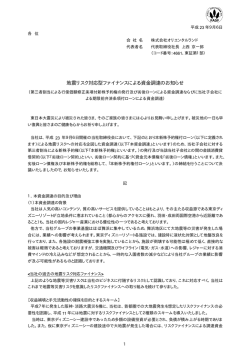 地震リスク対応型ファイナンスによる資金調達の