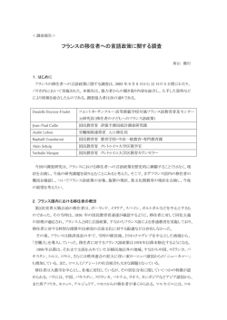 フランスの移住者への言語政策に関する調査