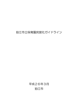 狛江市保育園民営化ガイドライン [232KB pdfファイル]